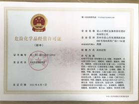 危險化學(xué)品經(jīng)營許可證